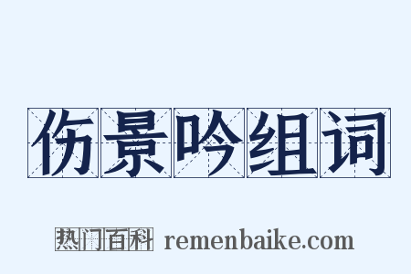 伤景吟组词是什么意思的图片